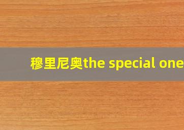 穆里尼奥the special one